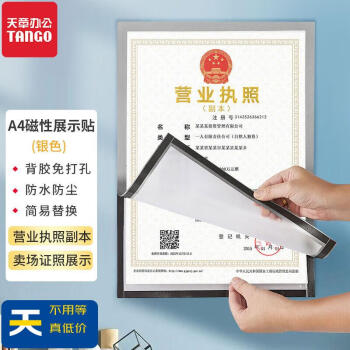 天章办公(TANGO)A4磁性展示贴免打孔银营业执照保护套证
